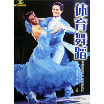 普通高校体育选项课教材：体育舞蹈(附光盘) 寿文华,魏纯镭,荣丽 978781100697 pdf epub mobi 下载