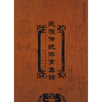 民族傳統體育集錦 北京市民族傳統體育協會,北京體育大學 9787564402068 pdf epub mobi 電子書 下載