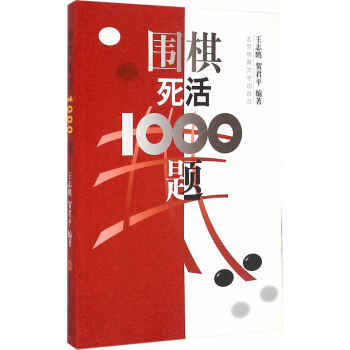 围棋死活1000题 王志鹏,贺君平著 9787810514293 pdf epub mobi 下载