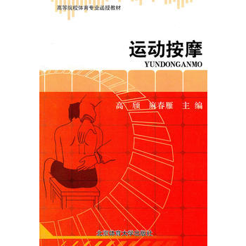 运动按摩 高欣 等 9787564404161 pdf epub mobi 下载