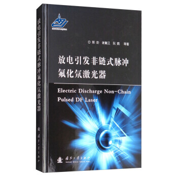 【XH】 放電引發非鏈式脈衝氟化氘激光器