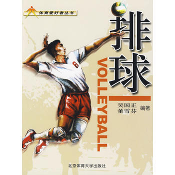 排球——体育爱好者丛书 吴国正,董雪芬 9787564402778 pdf epub mobi 下载