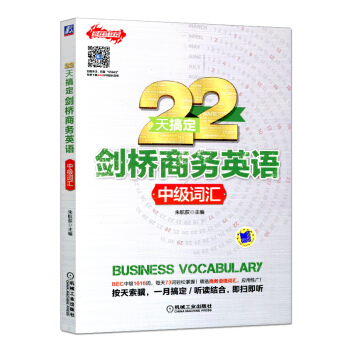 23天搞定剑桥商务英语 中级词汇 多样式攻克 BEC中级词汇快速掌握方法技巧教程书籍 剑桥商务英语考 pdf epub mobi 下载