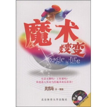 魔术变变变(附CD光盘1张) 贝克马 9787564400491