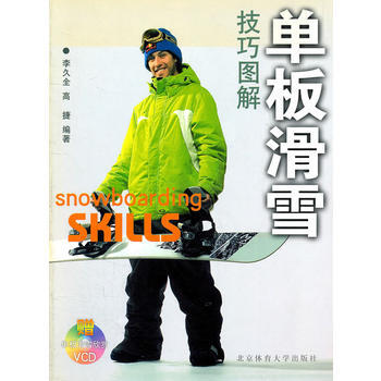 單闆滑雪技巧圖解(贈單闆滑雪欣賞VCD) 李久全 9787811007084 pdf epub mobi 電子書 下載