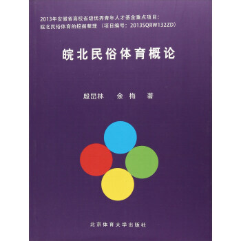 皖北民俗體育概論 殷旵林,餘梅 9787564426682 pdf epub mobi 電子書 下載