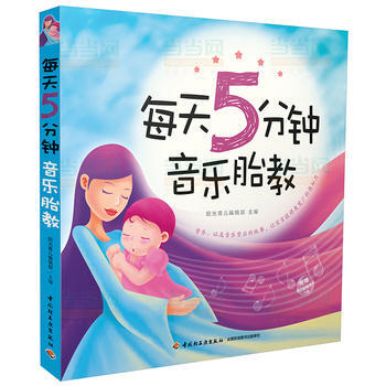 每天5分钟音乐胎教9787501997251 中国轻工业出版社 阳光育儿编辑部 pdf epub mobi 电子书 下载