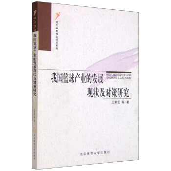 現代體育精品研究係列：我國籃球産業的發展現狀及對策研究 王傢宏 等 97878110075 pdf epub mobi 電子書 下載