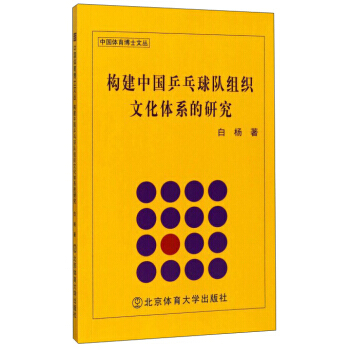 構建中國乒乓球隊組織文化體係的研究/中國體育博士文叢 白楊 9787564425616 pdf epub mobi 電子書 下載