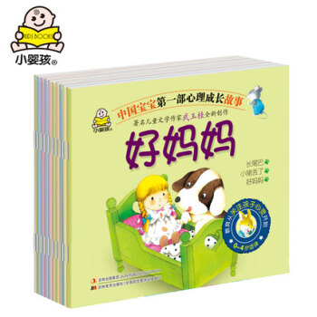 小婴孩 宝宝心理成长故事童话绘本好妈妈 10册 故事书 绿色印刷子读物儿童情商培养童书图书宝宝1-2 pdf epub mobi 下载
