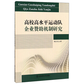 高校高水平运动队企业赞助机制研究 姚正武 9787564425562 pdf epub mobi 电子书 下载