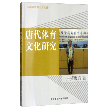 唐代體育文化研究/中國體育博士後文叢 王贇馨 9787564427641 pdf epub mobi 下载