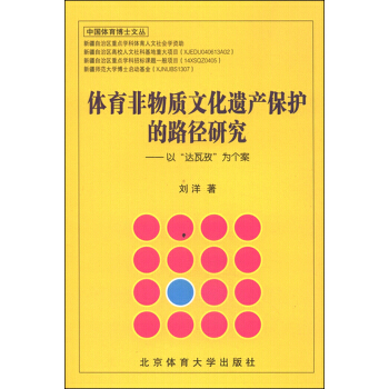 中國體育博士文叢：體育非物質文化遺産保護的路徑研究 以“達瓦孜”為個案 劉洋 978756 pdf epub mobi 下载