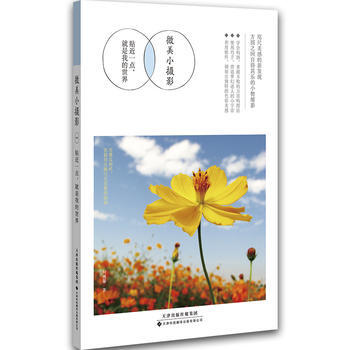 微美小摄影：贴近一点，就是我的世界 柯琬馨 9787543333680 pdf epub mobi 下载