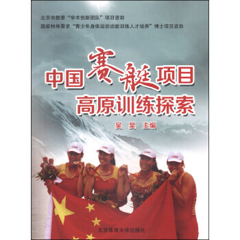 中國賽艇項目高原訓練探索 吳昊 9787564415280 pdf epub mobi 下载