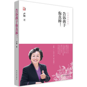 卢勤文集－告诉孩子你真棒9787544738804 译林出版社 卢勤 pdf epub mobi 电子书 下载