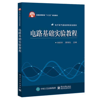 電路基礎實驗教程 劉慶玲 9787121286193
