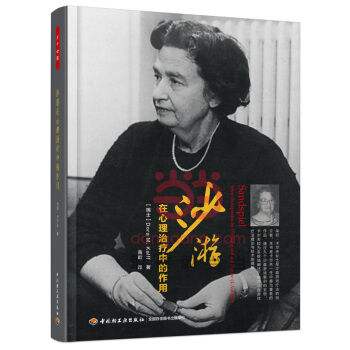 沙遊在心理治療中的作用 （瑞士）卡爾夫（Kalff, D.） ；高璿 9787518402 pdf epub mobi 下载
