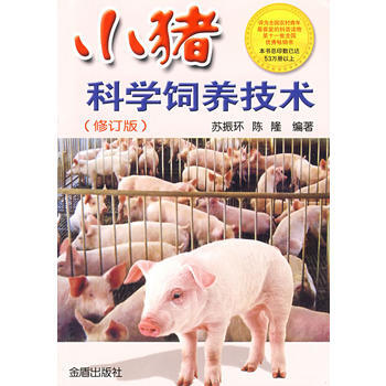 小豬科學飼養技術(修訂版) 蘇振環,陳隆著 9787508239361