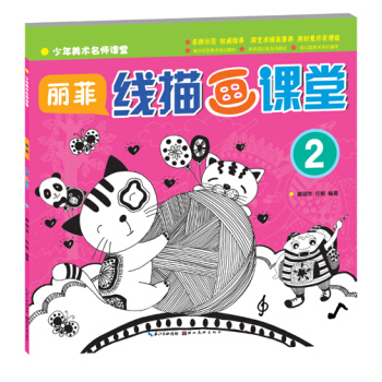 麗菲綫描畫課堂-2 郝麗菲 9787539472478 pdf epub mobi 下载