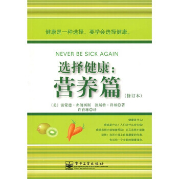 選擇健康：營養篇(修訂本) [美] 弗朗西新,[美] 科頓,許育琳 97871210735 pdf epub mobi 電子書 下載