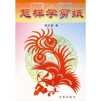 怎样学剪纸 要红霞 9787508214702 pdf epub mobi 下载