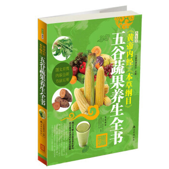 《黃帝內經》《本草綱目》五榖蔬果養生全書 耿引循 9787508283838 pdf epub mobi 電子書 下載