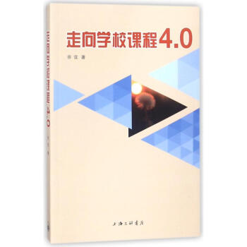 走向学校课程4.0 pdf epub mobi 下载