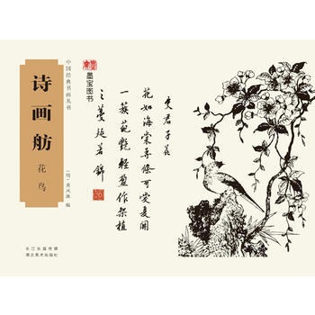 诗画舫:花鸟 (明)黄凤池 9787539481401 pdf epub mobi 下载