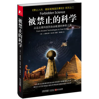 被禁止的科學(從遠古高科技到自由能源的神奇之旅)9787214067524 江蘇人民齣版社
