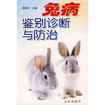 兔病鉴别诊断与防治 鲍国连 9787508235752