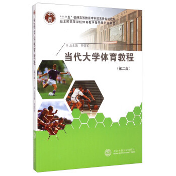 當代大學體育教程(第二版)/“十二五”普通高等教育本科規劃教材 任晉軍 978756441 pdf epub mobi 下载