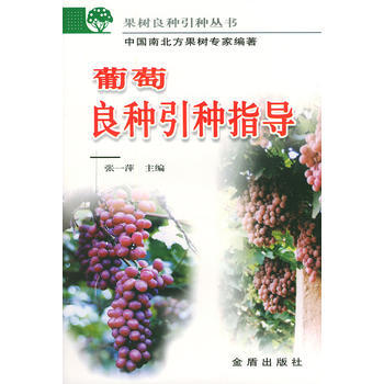 葡萄良种引种指导/果树良种引种丛书 张一萍 9787508229270 pdf epub mobi 电子书 下载