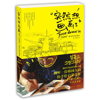 突然想畫畫瞭：拿起畫筆，成為生活藝術傢 (韓)鄭珍好 9787539485348 pdf epub mobi 下载