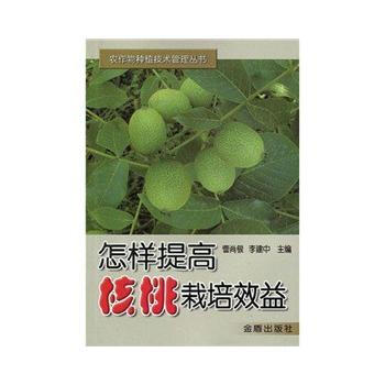 怎樣提高核桃栽培效益 曹尚銀,李建中 9787508241890