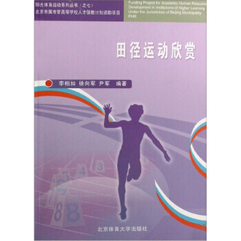 田徑運動欣賞 李相如 等 9787564401313 pdf epub mobi 下载
