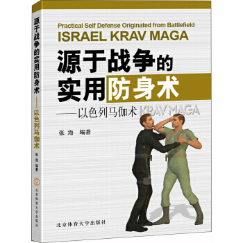 以色列馬伽術 : 源於戰爭的實用防身術 張海 9787564428310 pdf epub mobi 下载