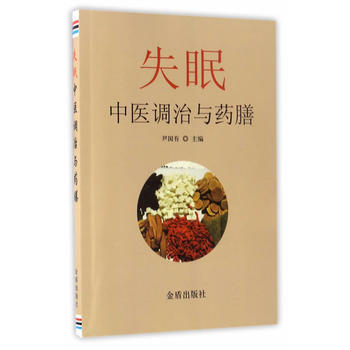 失眠中醫調治與藥膳 尹國有 9787518610235 pdf epub mobi 電子書 下載