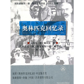 奧林匹剋迴憶錄 (法)皮埃爾·德·顧拜旦,劉漢全 9787811007473 pdf epub mobi 下载