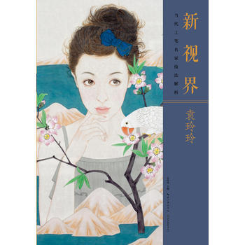 新視界·當代工筆名傢技法解析袁玲玲 鈴木智子 9787539488820 pdf epub mobi 下载