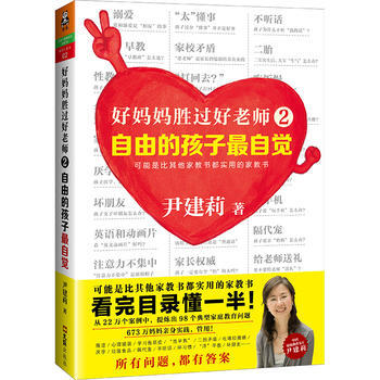 好妈妈胜过好老师2：自由的孩子自觉9787549619979 文汇出版社 尹建莉；读客文化 pdf epub mobi 电子书 下载