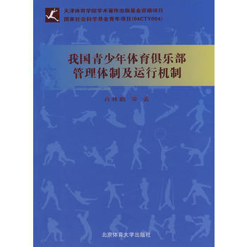 我國青少年體育俱樂部管理體製及運行機製 肖林鵬 9787564401023 pdf epub mobi 下载
