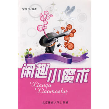闲趣小魔术 梁海丹著 9787564401597 pdf epub mobi 下载