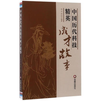 中國曆代科技精英成纔故事 李言、陳明 9787518613311 pdf epub mobi 下载