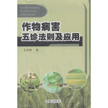 作物病害五诊法则及应用 9787518613069