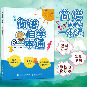 零基础音乐爱好者简谱自学一通 简谱入门基础知识教程 音乐歌谱曲谱 简谱构成/节奏与节拍/记号/音程/