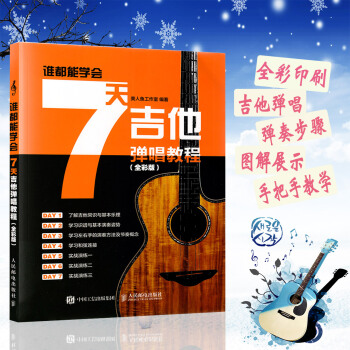 7天吉他彈唱教程全彩版 吉他教學書 吉他譜書籍 流行歌麯初學入門教材自學譜書 超易 上手吉他彈唱金 pdf epub mobi 電子書 下載