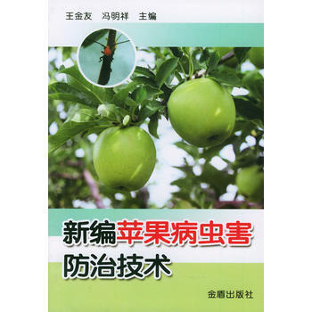 新編蘋果病蟲害防治技術 王金友,馮明祥 9787508231921 pdf epub mobi 電子書 下載