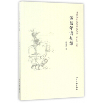 黄易年谱初编/当代山东书学研究丛书 pdf epub mobi 下载