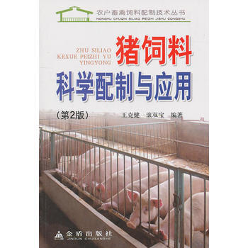 豬飼料科學配製與應用 王剋健 等 9787508265803 pdf epub mobi 電子書 下載